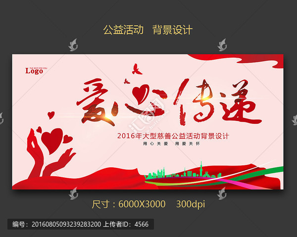 愛心傳遞