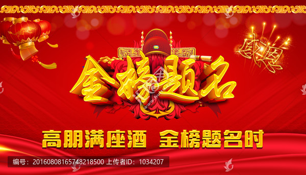 金榜題名