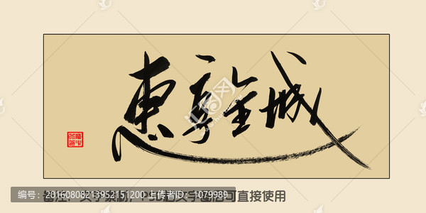 惠享全城