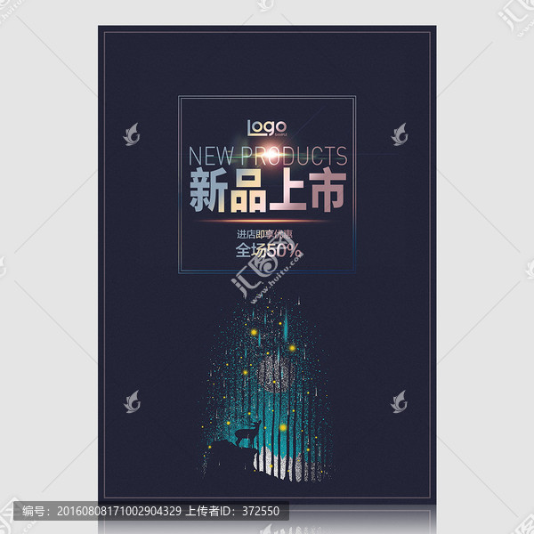 新品上市促銷海報(bào)