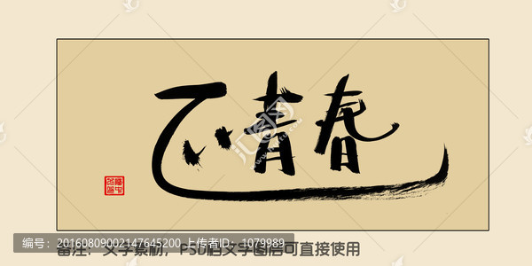 正青春