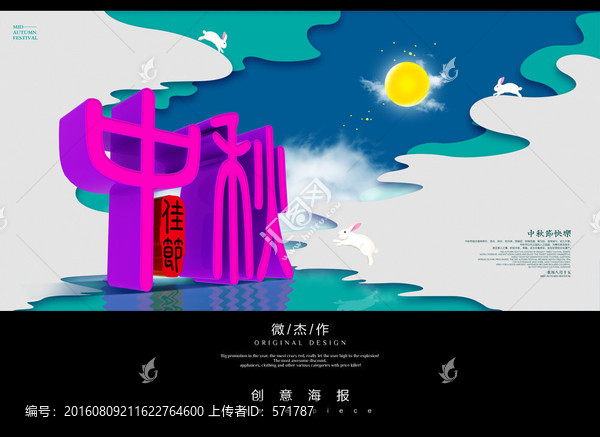 中秋海報(bào)