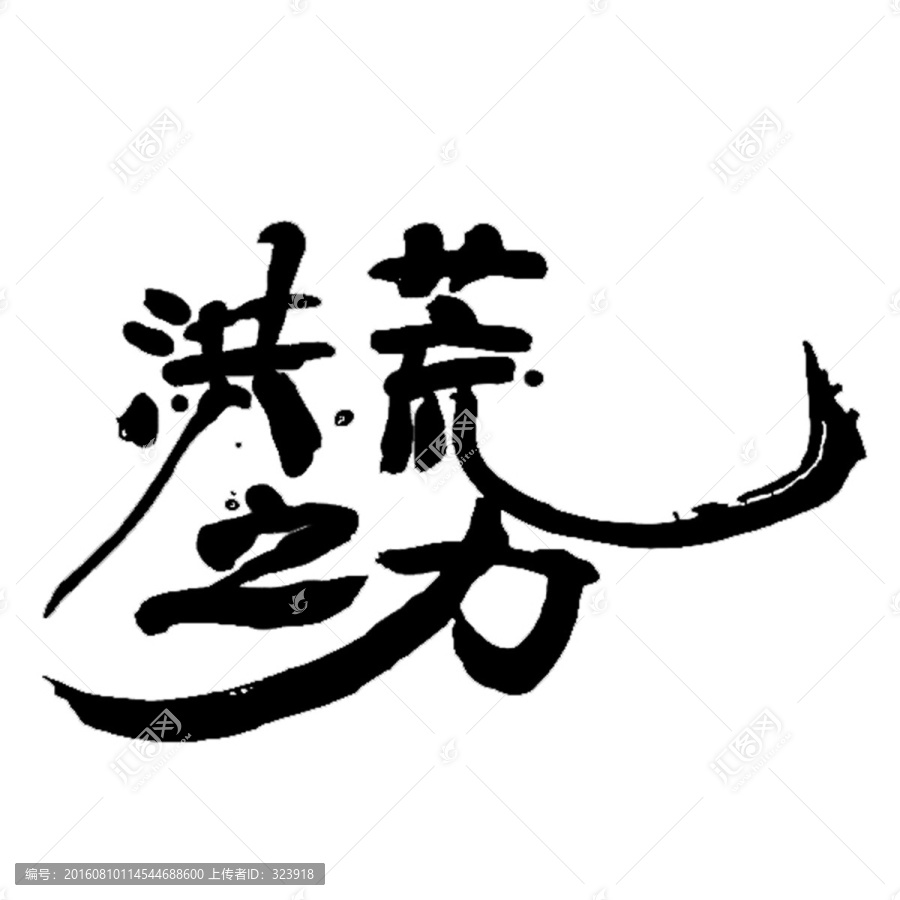 洪荒之力字體設(shè)計(jì)