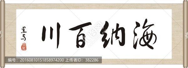 海納百川