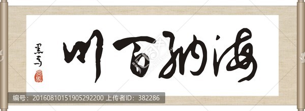 海納百川
