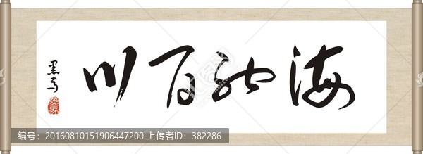 海納百川