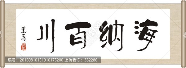 海納百川