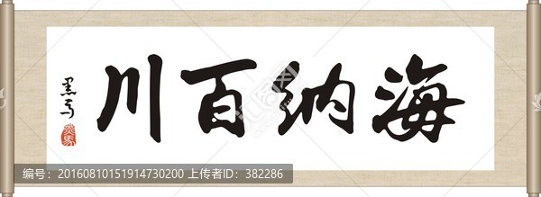 海納百川