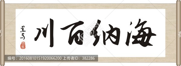 海納百川