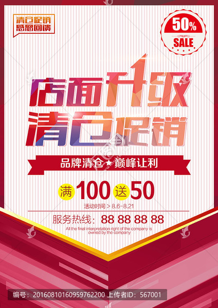 店面升級清倉海報