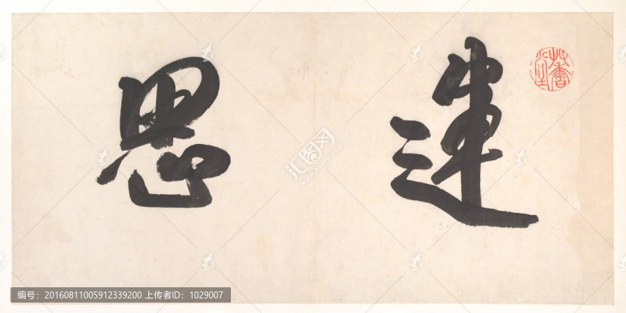 書法字畫,高清掃描