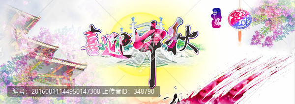 喜迎中秋花好月圓