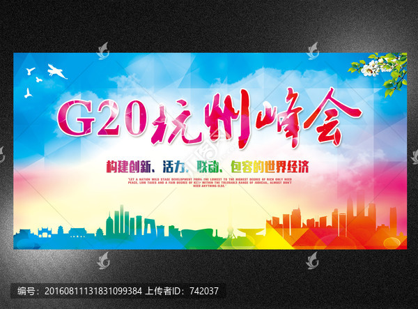 杭州G20论坛背景展板