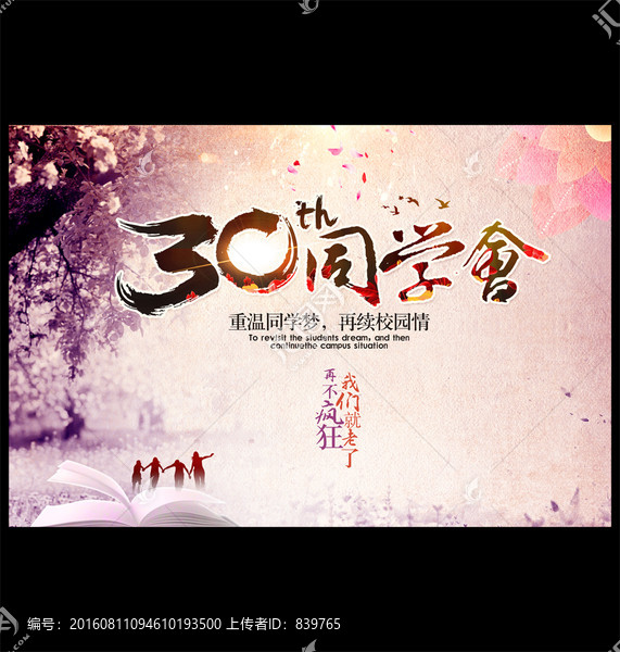 30同學會