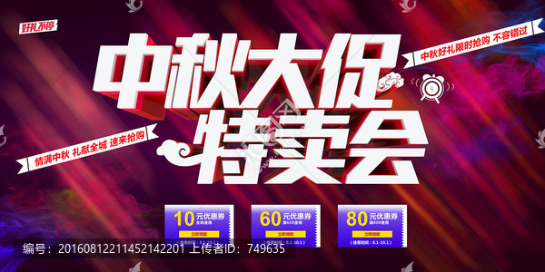 中秋大促特賣會