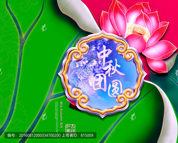 中秋團圓