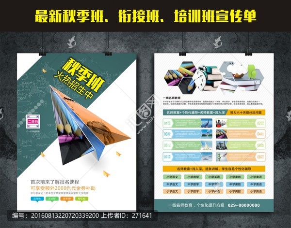 新學(xué)期新夢(mèng)想秋季班招生宣傳單