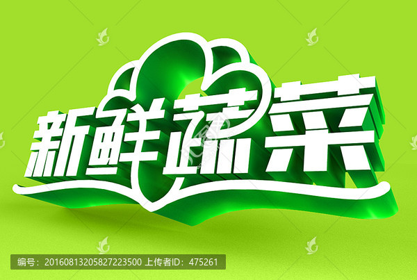 新鮮蔬菜