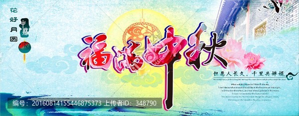 福滿中秋海報背景