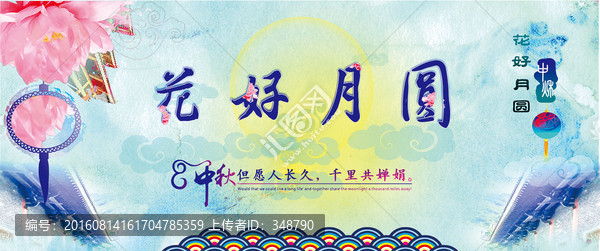 中秋花好月圓