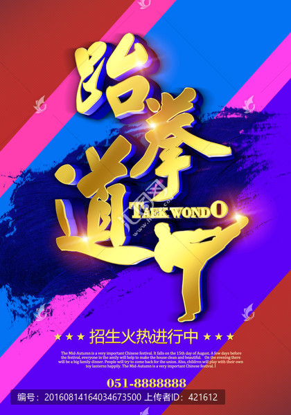 跆拳道