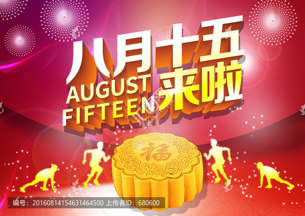 八月十五