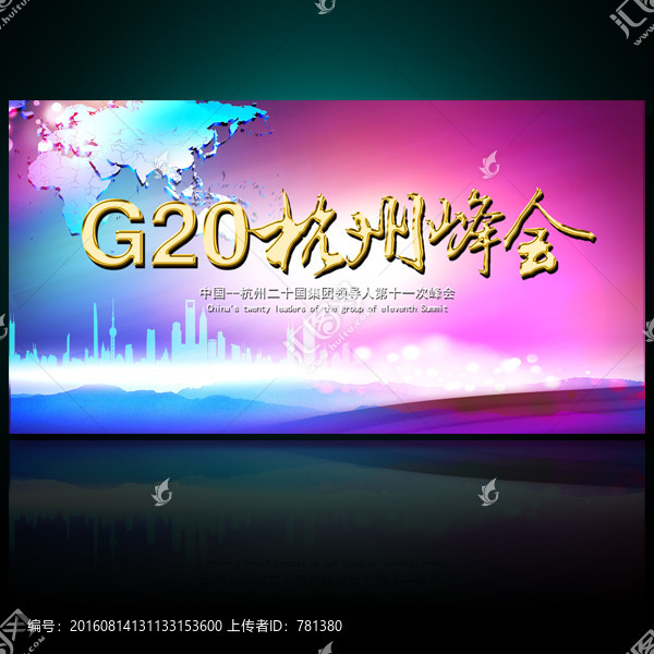 G20杭州峰會(huì)