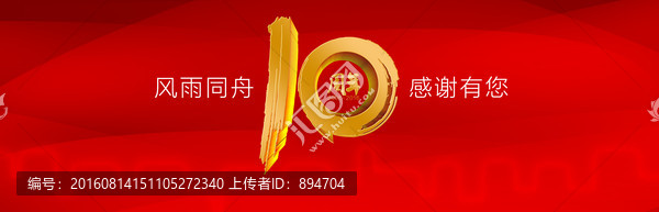 10周年