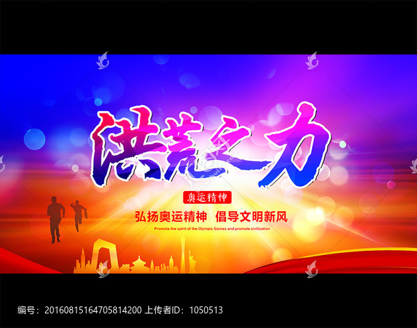 洪荒之力