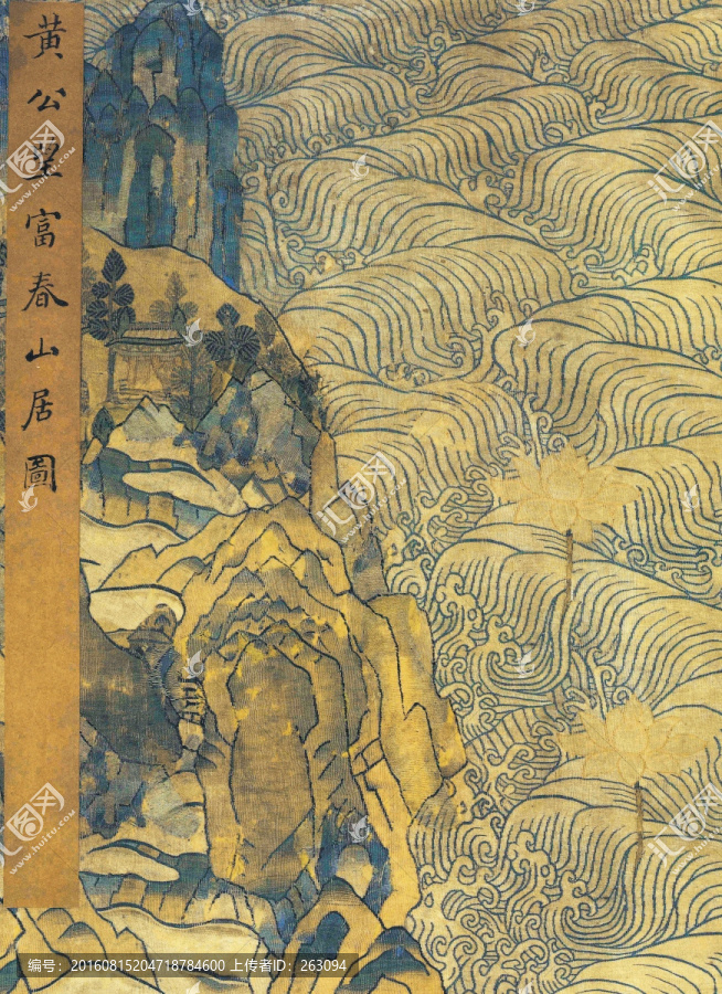 黃公望,富春山居圖,無用師卷