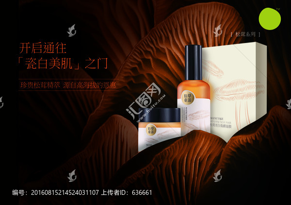 化妝品松茸系列