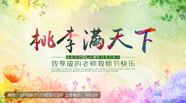桃李滿天下