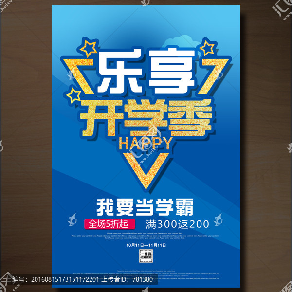 開學(xué)季促銷海報