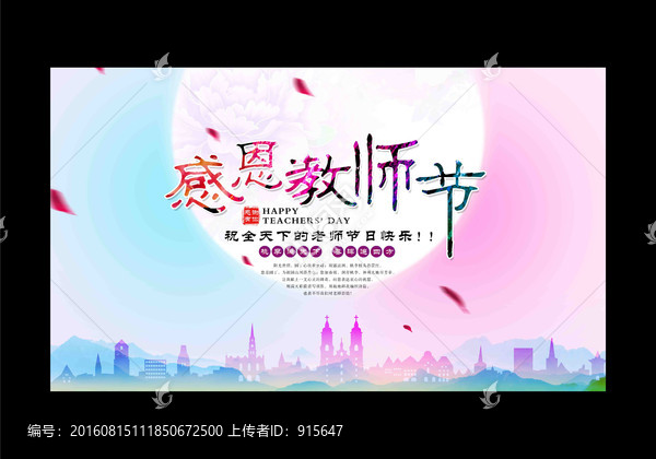 老師節(jié)展板