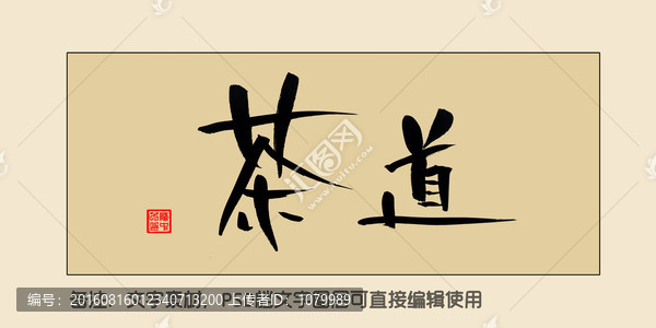 茶道