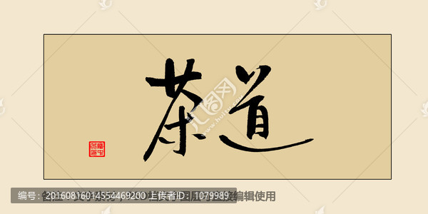 茶道三