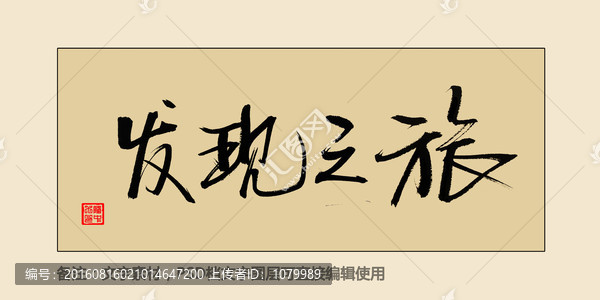 發(fā)現(xiàn)之旅