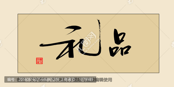 禮品