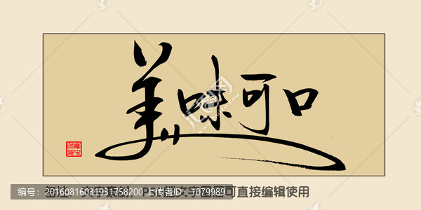 美味可口