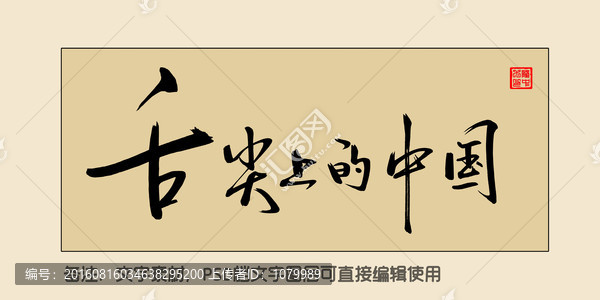 舌尖上的中國