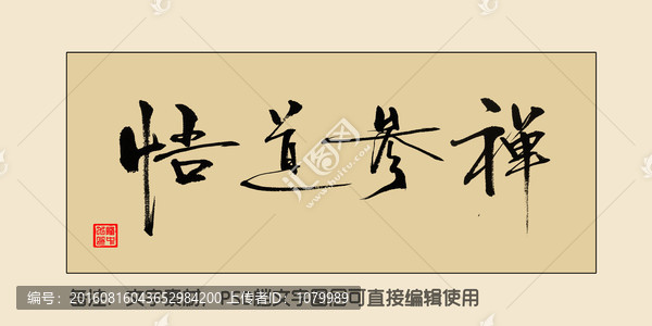 悟道參禪