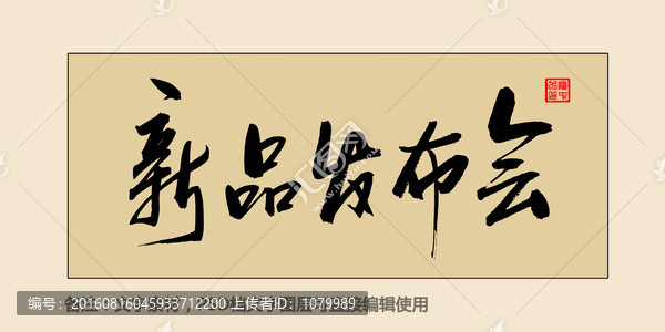 新品發(fā)布會(huì)