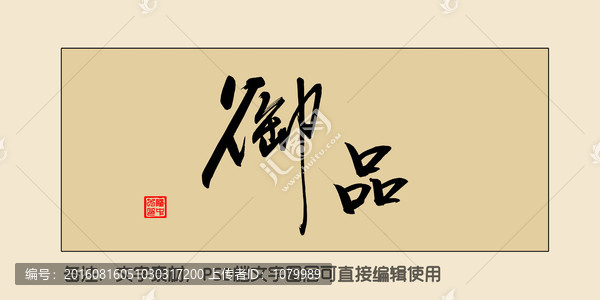御品