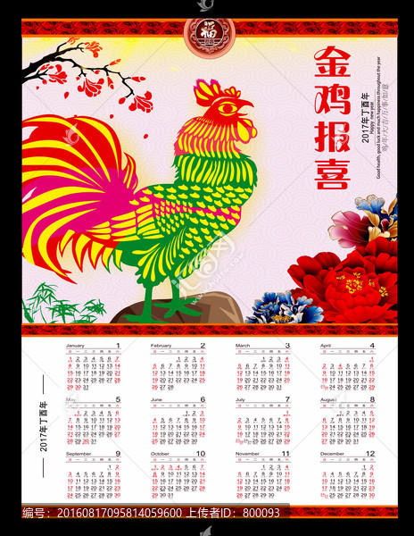 雞年掛歷,雞年臺歷,金雞報喜