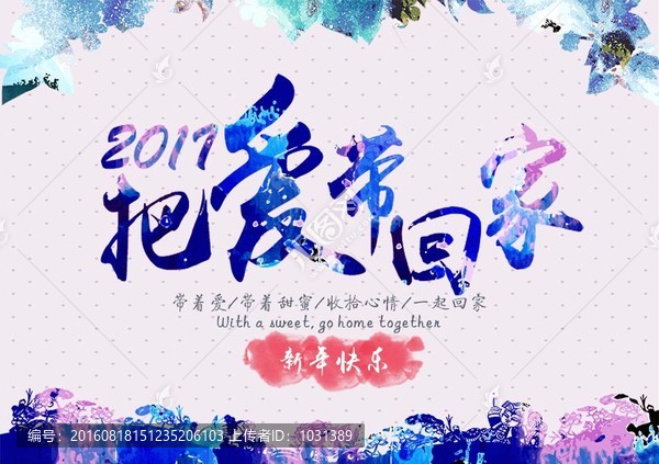 2017把愛帶回家