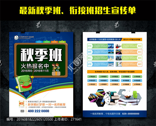 秋季班銜接班招生宣傳單