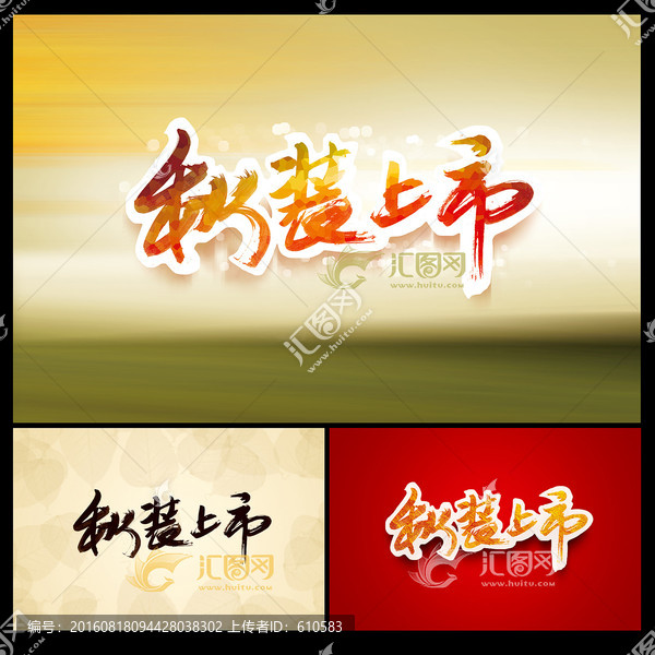 秋裝上市