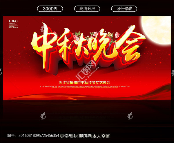中秋晚會