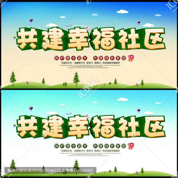 共建幸福社區