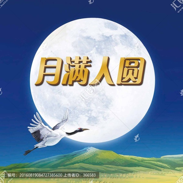 中秋